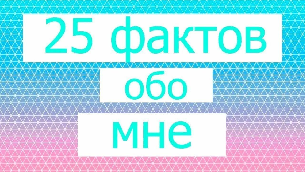 Факты обо мне. 10 Фактов обо мне. Картинка факты обо мне. 15 Фактов обо мне. Fact 15