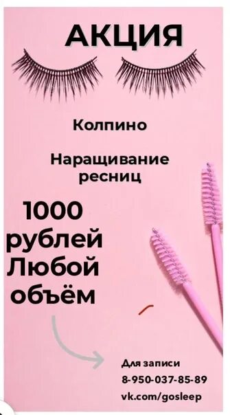 Акция наращивание. Акция наращивание ресниц. Наращивание ресниц любой объем 1000 рублей. Акция наращивание ресниц 1000 рублей. Акция наращиваниересни.