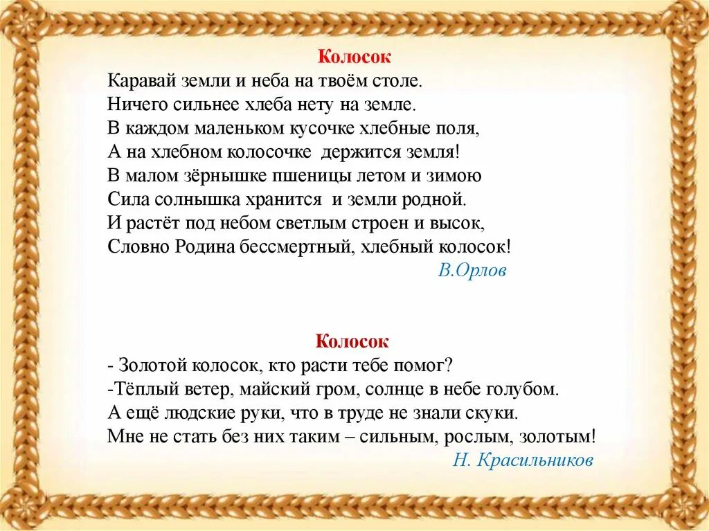 Библиотек песня колос. Стих про каравай для детей. Стихи про колосья для детей. Стихи о хлебном каравае. Физминутка колосок.