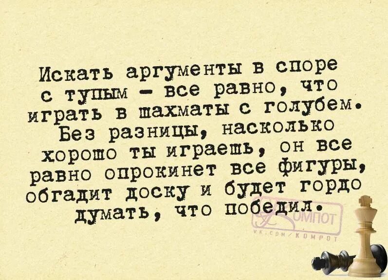 Все равно бесполезно. Цитаты про спор. Спорить с дураком как играть в шахматы с голубем. Все равно что играть в шахматы с голубем. Спорить с дураком все равно что играть в шахматы.