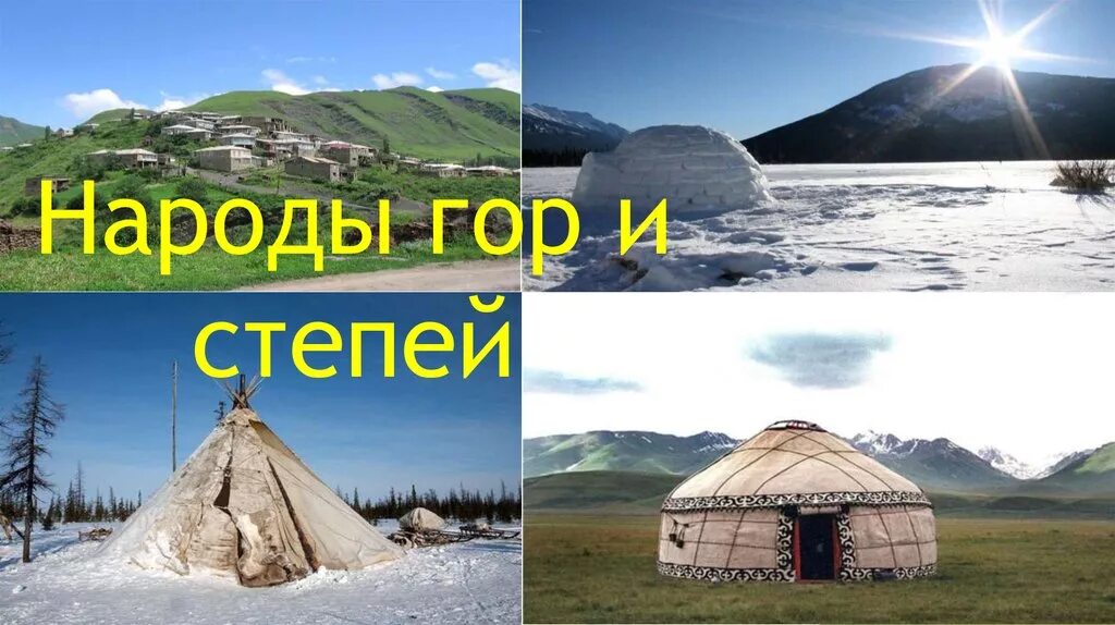 Гор и степей изо 4 класс. Народы гор и степей. жилище гор и степей. одежда народов гор и степей. искусство народов гор и степей.