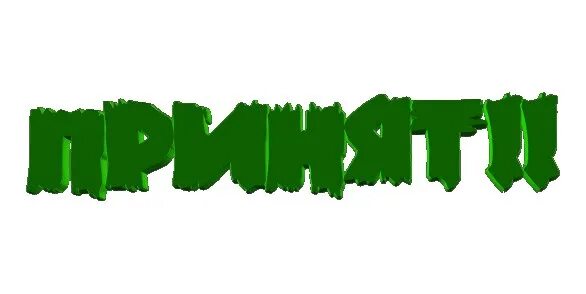 Был разработан и принят. Надпись принят. принят в клан. надпись одобрено для форума. гифка принят.