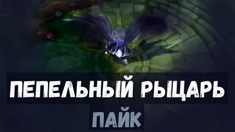 Пепельный рыцарь пайк
