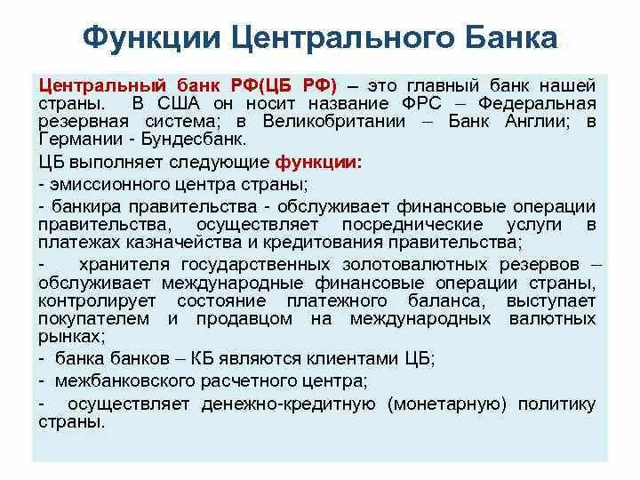 Центральный банк функции. Функции центрального банка страны. Функции центрального банка р. Клиентами центрального банка являются.