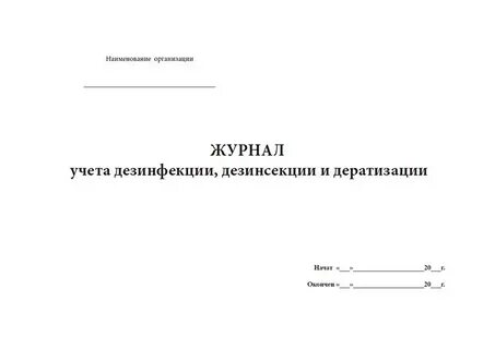 Журнал дератизации
