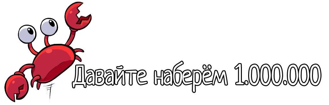 Ну давайте наберем. Давайте наберем 1 класс. давайте наберём 1к подписчиков). давайте наберём 100 подписчиков. давайте наберем миллион.