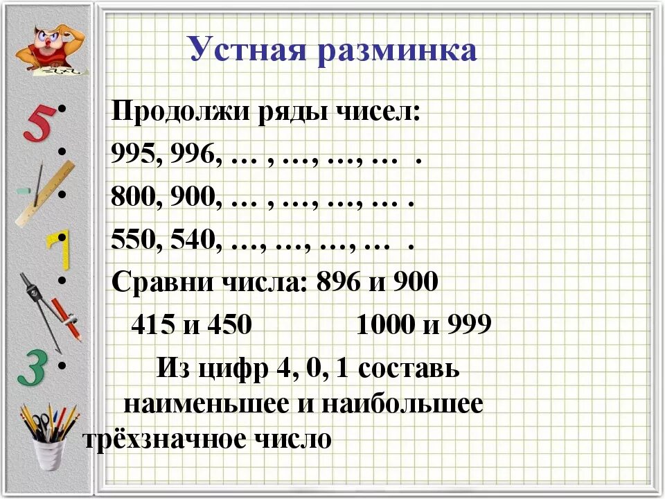 Задания для экоразминки. Сравнение многозначных чисел задания. Разминка по математике 4 класс. Математическая разминка по математике. Математика 4 класс повторить