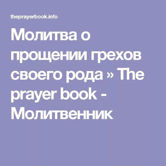 Молитва род 40. Молитва о прощении рода. Молитва о грехах своего рода. Молитвы для очищения рода и прощения грехов. Молитва роду.