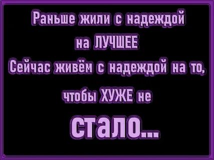 Не живи надеждами