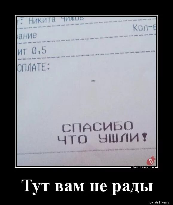 Вам тут не рады. Мне здесь не рады. Пойдем нам здесь не рады. Шрек вам здесь официально не рады. Тут не подходят не будут