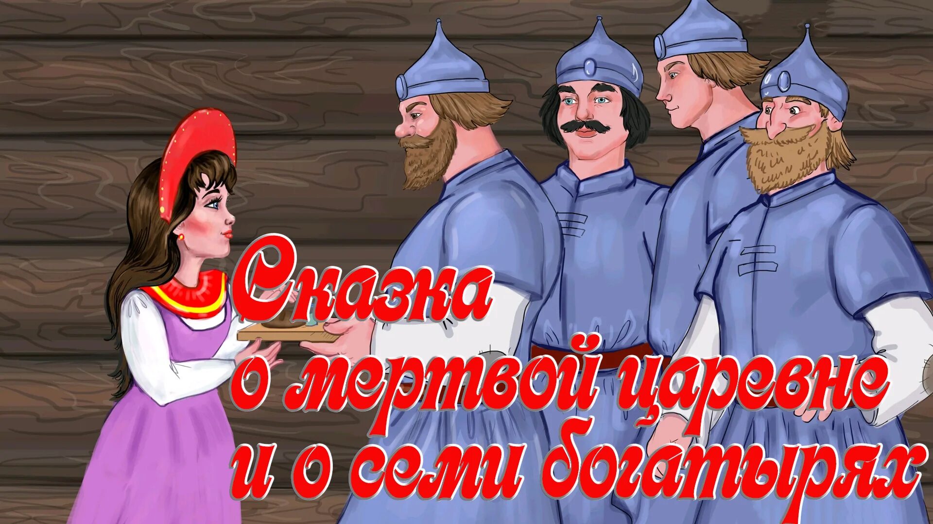 Аудиосказка семь королей. Сказка о мертвой царевне и о семи богатырях. Царевна и семь богатырей.