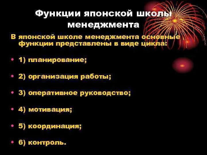 Японская школа менеджмента. Основные принципы менеджмента в экономике. Японская школа управления качеством. Японский менеджмент презентация. Японская модель менеджмента.