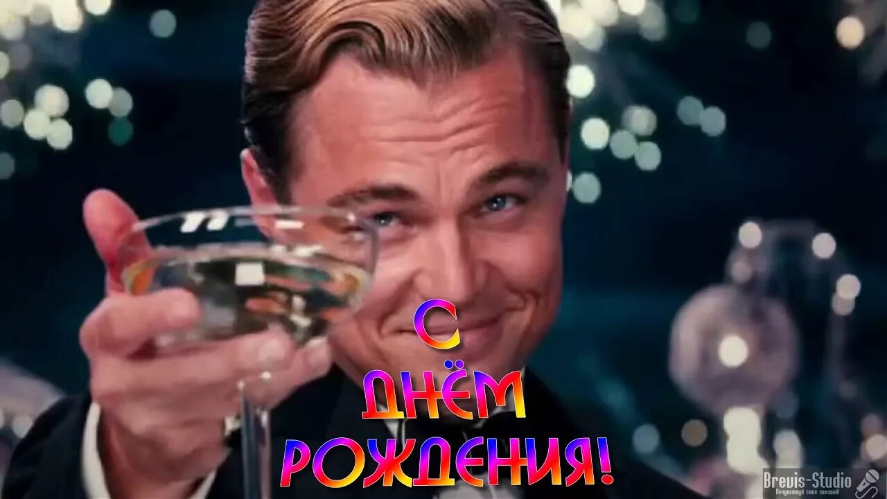 С днем рождения продюсер