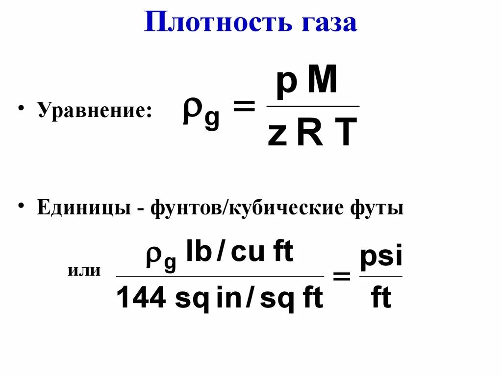 Плотность газа это величина. Формула определения плотности газа. Плотность идеального газа формула. Формула нахождения плотности газа. Формула расчета плотности газа.