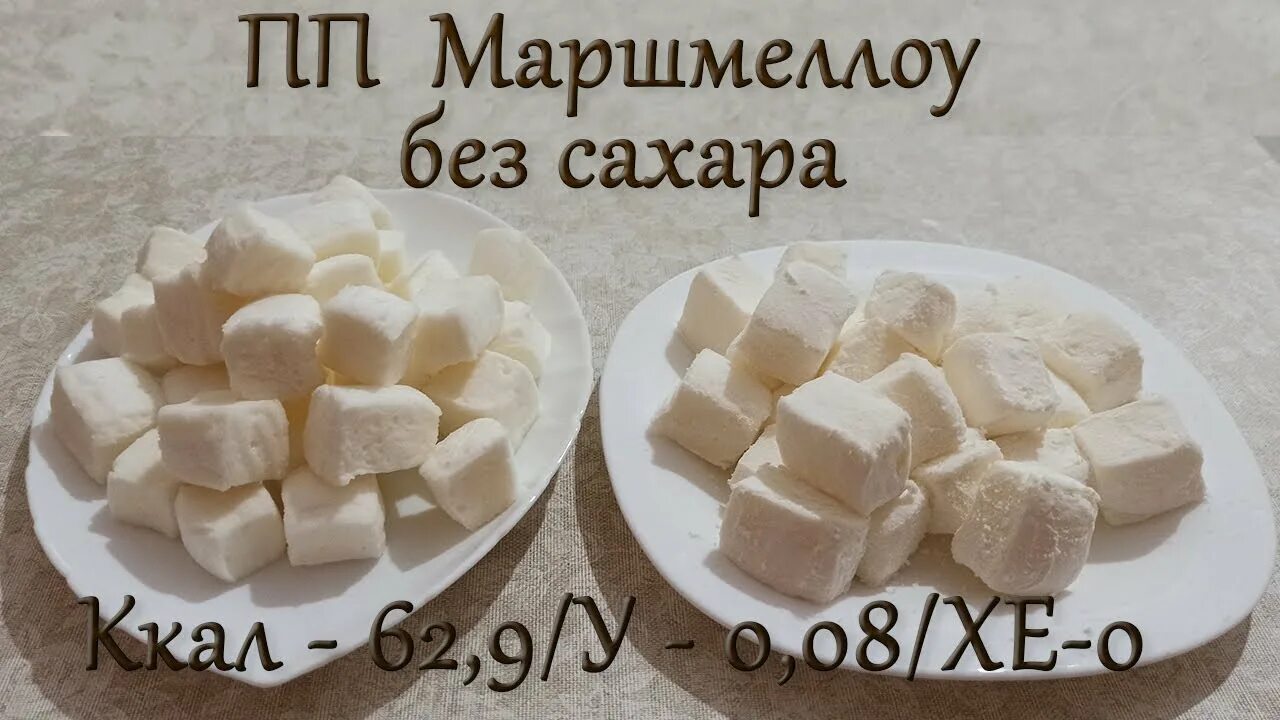 ПП маршмеллоу. ПП маршмеллоу без сахара. Низкокалорийные маршмеллоу.