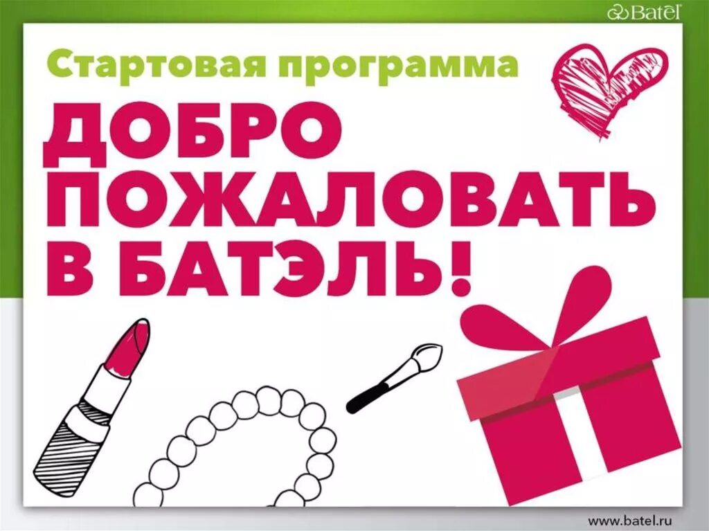 3 программа добро. Добро пожаловать в батэль. batel логотип. стартовая программа батель. добро пожаловать в компанию.