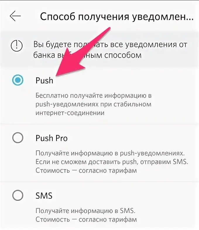 Как отключить пуш уведомления банка. Банковские Push уведомления. Пуш уведомления в приложении. Как отключить пуш уведомления открытие. Как включить Push уведомления.