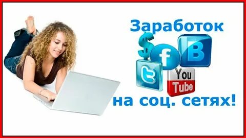 Как зарабатывать в соц сетях