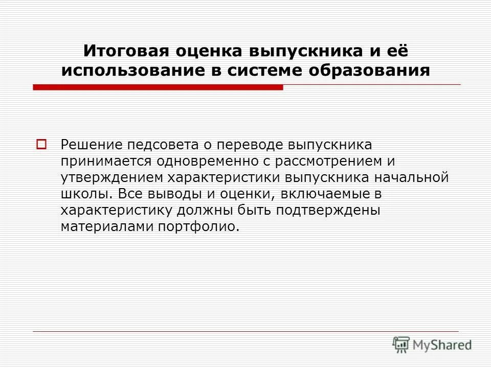 итоговая оценка выпускника основной школы. итоговая оценка выпускника основной школы. совокупность всех итогов познания оценка. система итоговых оценок. итоговая оценка выпускника начальной школы презентация.