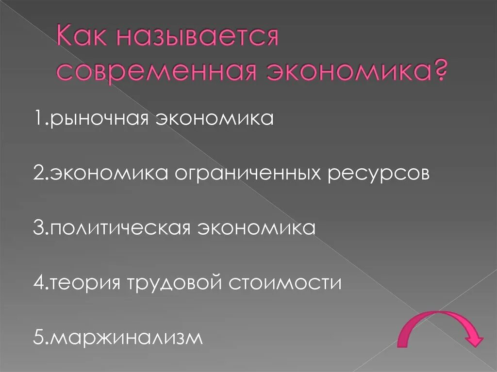 Современная экономика стала. Современная экономика называется. Как называется современная экономика. Рыночная экономика. Современная рыночная экономика.