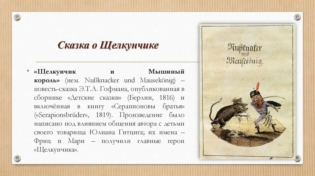 Сказка гофмана щелкунчик и мышиный король. Щелкунчик сказка гофмана краткое содержание. О чем сказка мышиный король. Сказка про щелкуна и мышиного короля. Сказка гофмана щелкунчик и мышиный король.