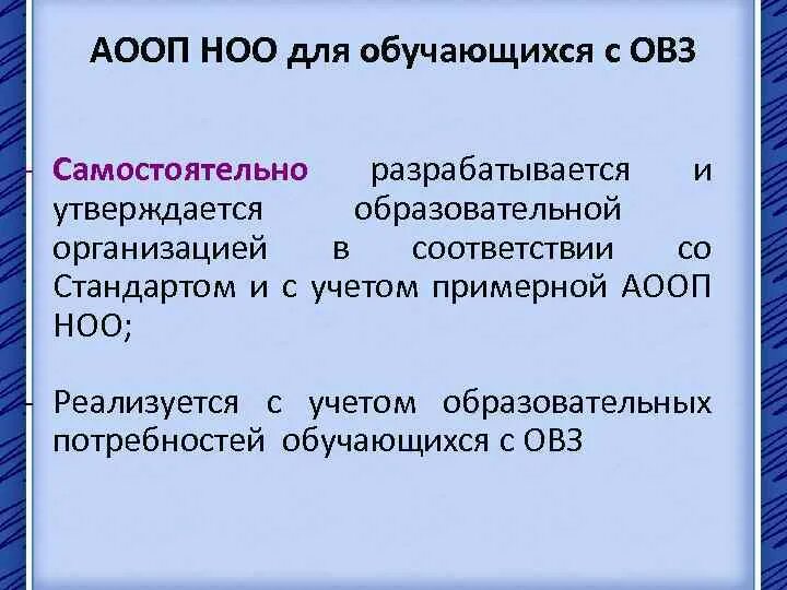 Аооп разрабатывается и утверждается. Разделы аооп ноо для детей с овз.