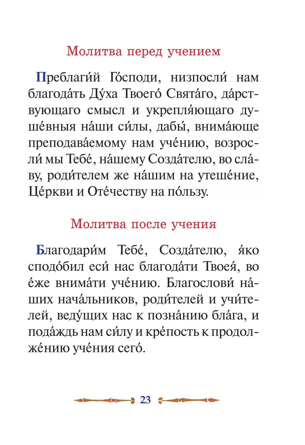 Молитва после 9. Молитва перед учением для детей. Молитва перед учением и после учения. Молитва перед учебой ребенка. Молитва перед учением и после учения Православие.