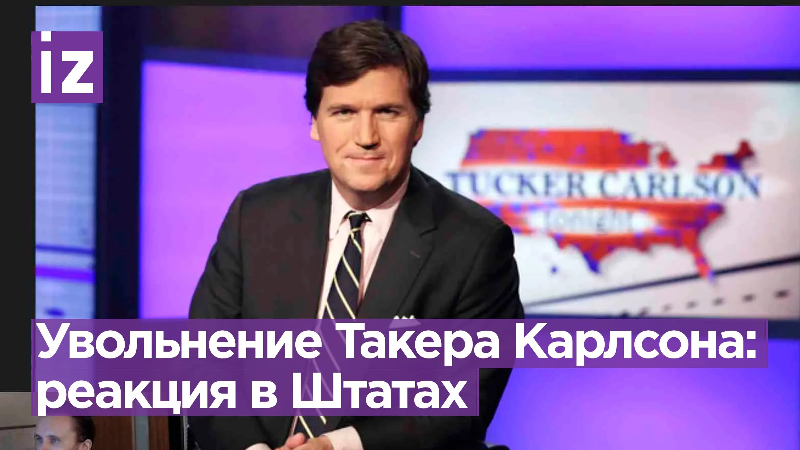 Такер Карлсон уволен. Телеведущий США. Карлсон журналист американский. Телеведущие Россия 1. Карлсона уволили