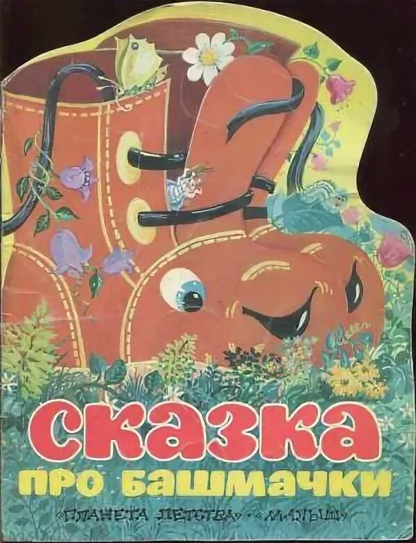 Книга башмачки. Книжка про башмачки. детская книжка про башмачки. детская книга про башмаки.