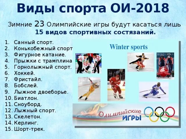 Зимние виды спорта Олимпийских игр. Зимние виды спорта на Олимпиаде. Виды спорта список. Зимние Олимпийские игры список.