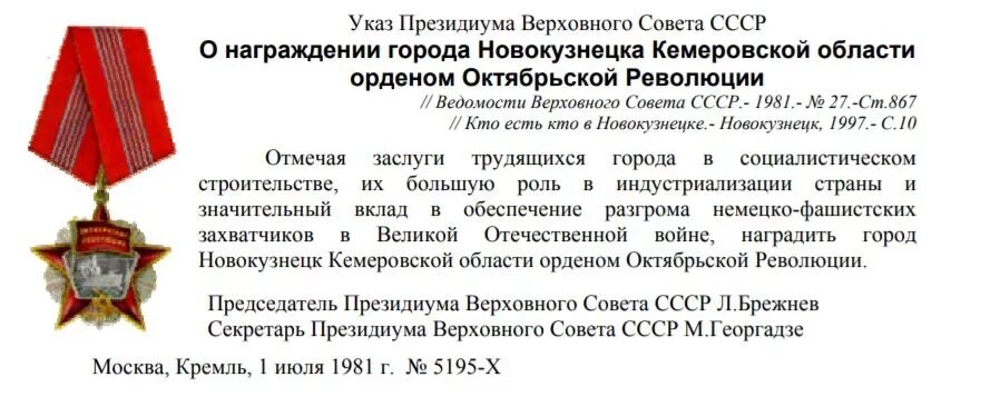 Указ Президиума Верховного совета. Указ Президиума Верховного совета СССР. Указы Президиума Верховного совета СССР О награждениях. Ордена города Новокузнецка.