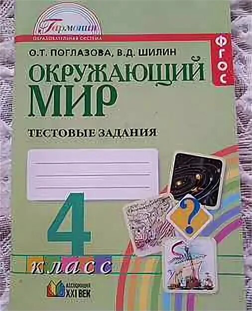 О т поглазова в д шилин. Поглазова окружающий мир 4 класс. О.Т.Поглазова,в.д? Шилин с 30 номер 24 сделать.