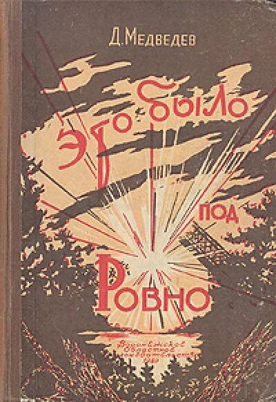 Это было ровно книга. Это было под Ровно" (1948) д.н. Медведева. Это было под Ровно книга. Это было под Ровно.