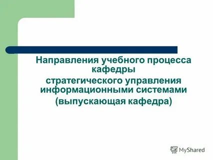 Кафедра управления образовательными системами