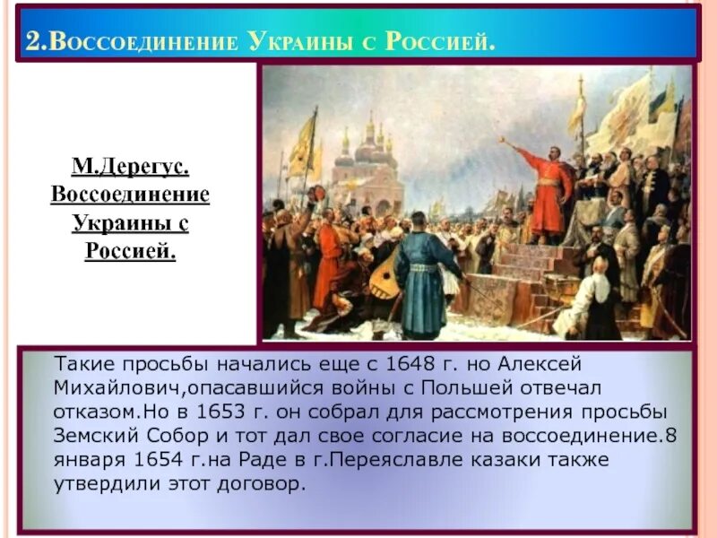 Воссоединение украины с россией история 7 класс. Воссоединение России с Украиной 1648. Договор о воссоединении Украины с Россией оригинал.