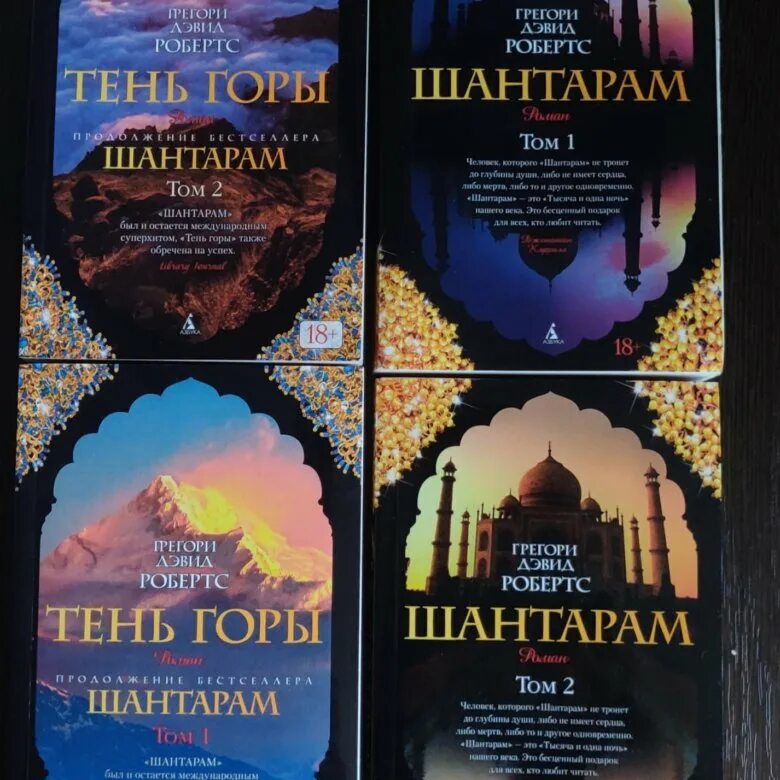 Робертс грегори дэвид - тень горы. Шантарам (в 2-х томах). "шантарам". Тень горы аудиокнига. Грегори дэвид робертс книги.