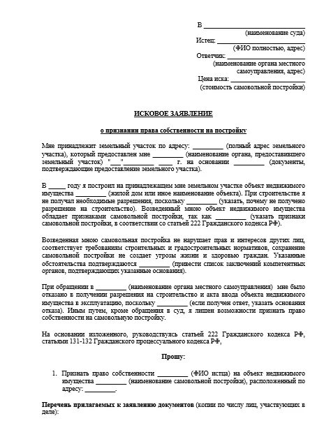 Исковое заявление в суд на право собственности земельного участка.