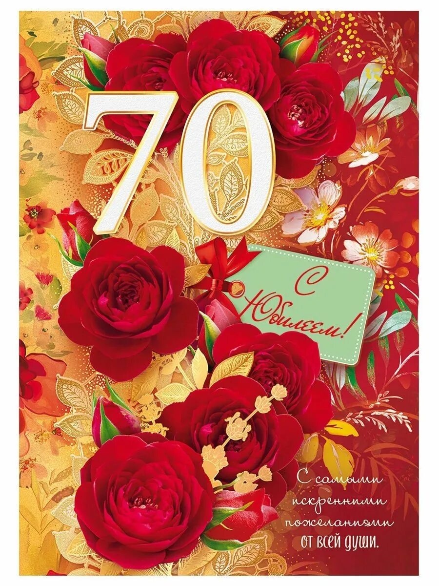 Поздравления с юбилеем 70 лет открытки