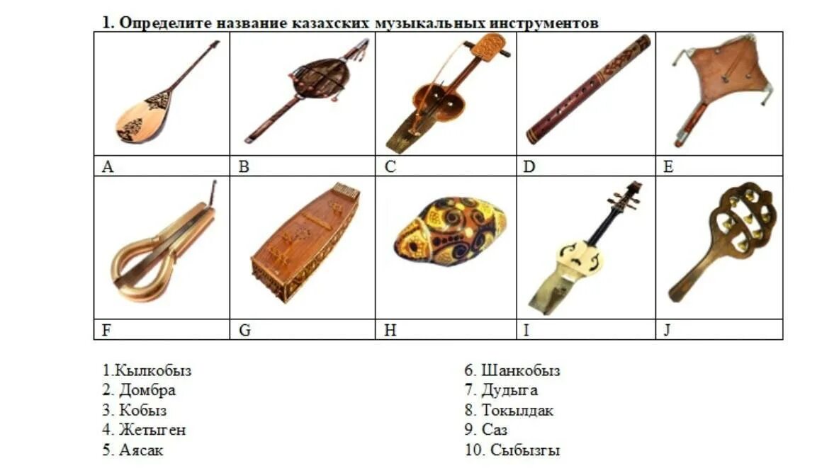Казахский народный инструмент. Казахский музыкальный инструмент. Прочитайте слова выпишите в два столбика испанец. Прочитай текст какие казахские инструменты ты знаешь. Кобыз струнный музыкальный инструмент.