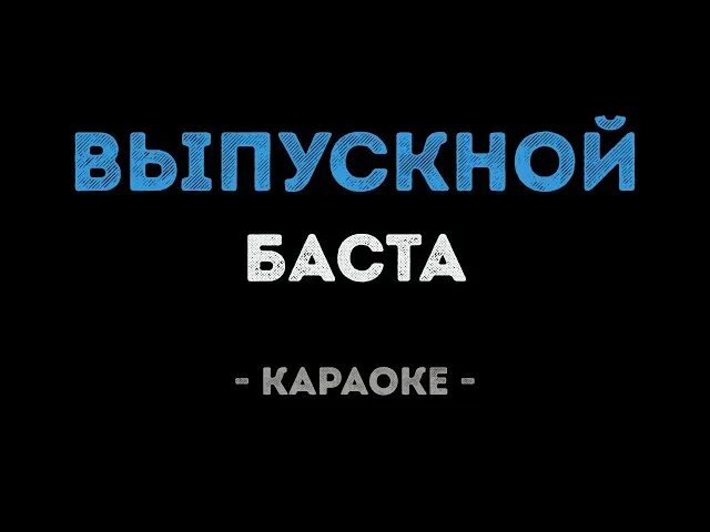 Песня выпускной минусовка. Выпускной в караоке. Баста выпускной. Баста караоке. Basta выпускной.