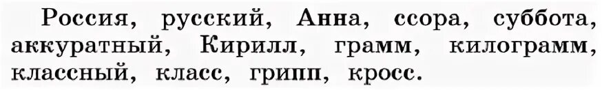 Прочитай что обозначает каждое слово россия. Назови слова которые нельзя перенести с одной строки на другую 1 класс. Слово которое нельзя переносить 1 класс русский язык.