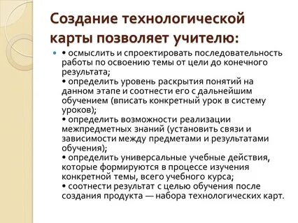 Цель разработки технологической карты