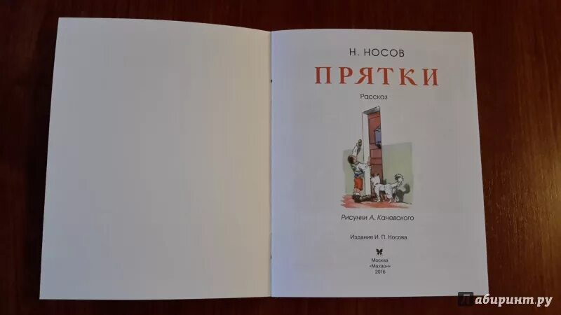 Носов ПРЯТКИ. Носов ПРЯТКИ книга. Носов ПРЯТКИ читать. Рассказ прятки носов