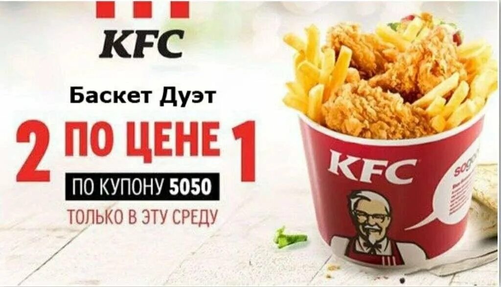 5050 KFC Баскет.