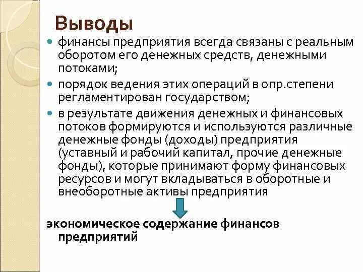 Экономическое содержание финансов предприятий. Вывод по теме финансы. сущность финансов организаций выражают функции. вывод таблице финансовые ресурсы организации. сущность финансов коммерческих.