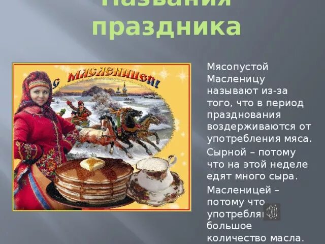 Сообщение о Масленице. Краткая информация о Масленице. Сообщение о празднике Масленица. Масленица это кратко. День масленицы доклад