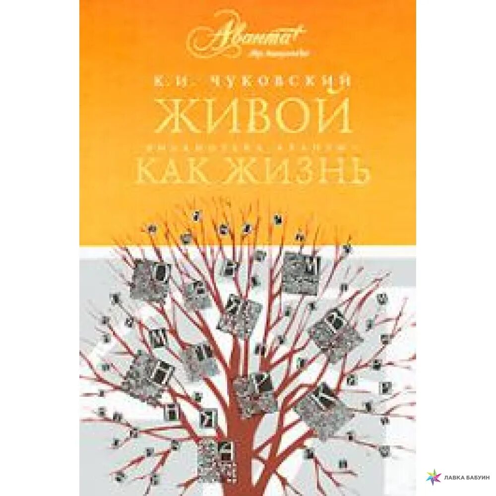 Чуковский живой как жизнь. Живой как жизнь корней чуковский. живой как жизнь корней чуковский книга. чуковскийжитвой как жизнь. корней иванович чуковский живой как жизнь.