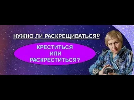 Как раскреститься