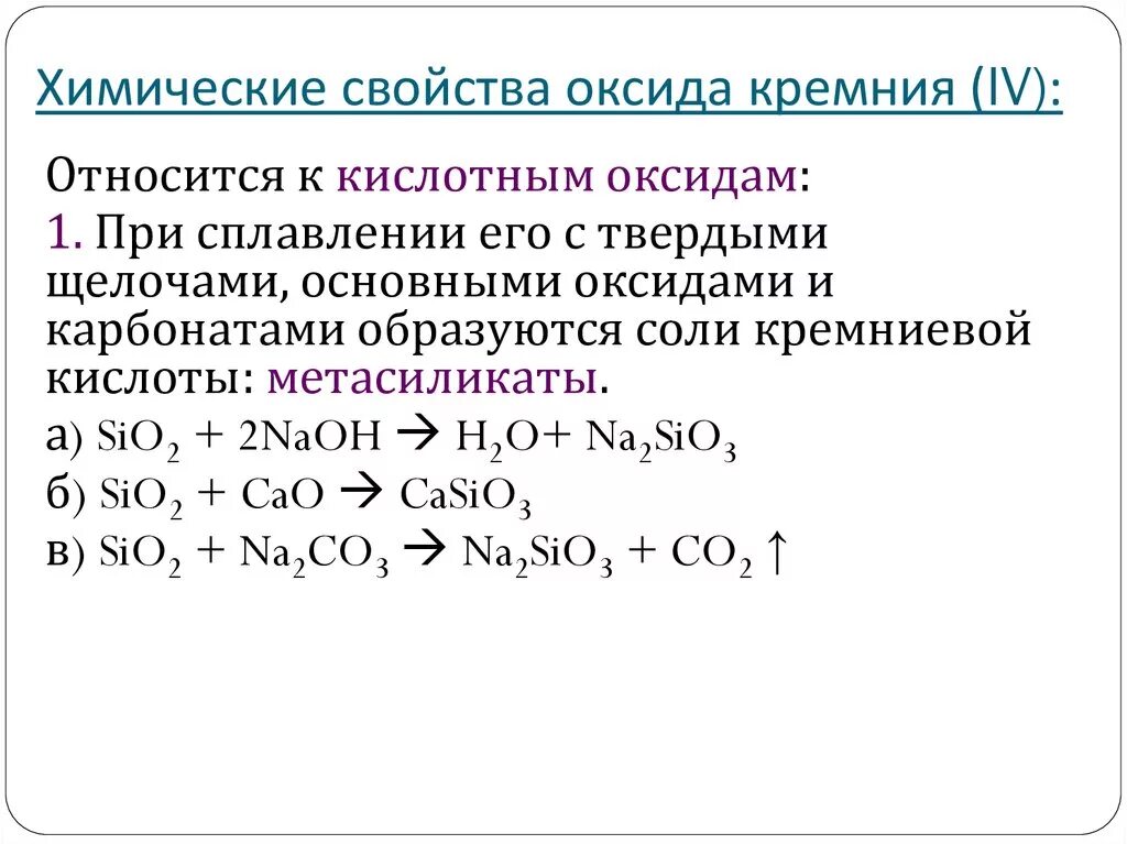 Оксид кремния iv основный оксид. Химические свойства оксида кремния IV. Химические свойства оксида кремния 2. Качественная реакция на оксид кремния 4. Химические свойства оксида кремния sio2.