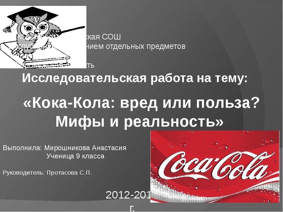 Кока кола вредна. Кока-кола вред или польза исследовательская работа. Памятка о Кока Коле. Вред Кока колы исследовательская. Почему кола вредная